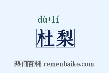 杜梨是什么意思的图片